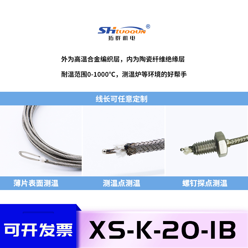 拓群K型耐高溫1000°熱電偶測(cè)溫線XS-K-20-IB高溫不銹鋼金屬屏蔽