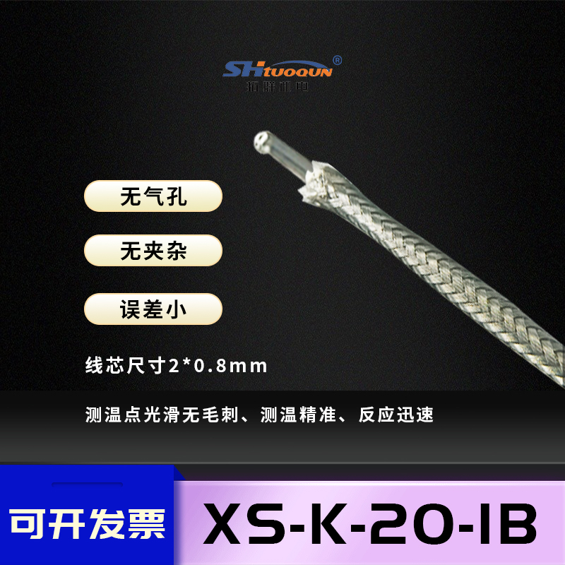 拓群K型耐高溫1000°熱電偶測(cè)溫線XS-K-20-IB高溫不銹鋼金屬屏蔽