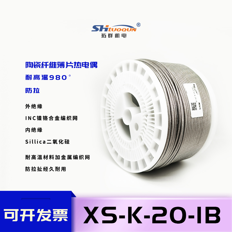 拓群K型耐高溫1000°熱電偶測(cè)溫線XS-K-20-IB高溫不銹鋼金屬屏蔽