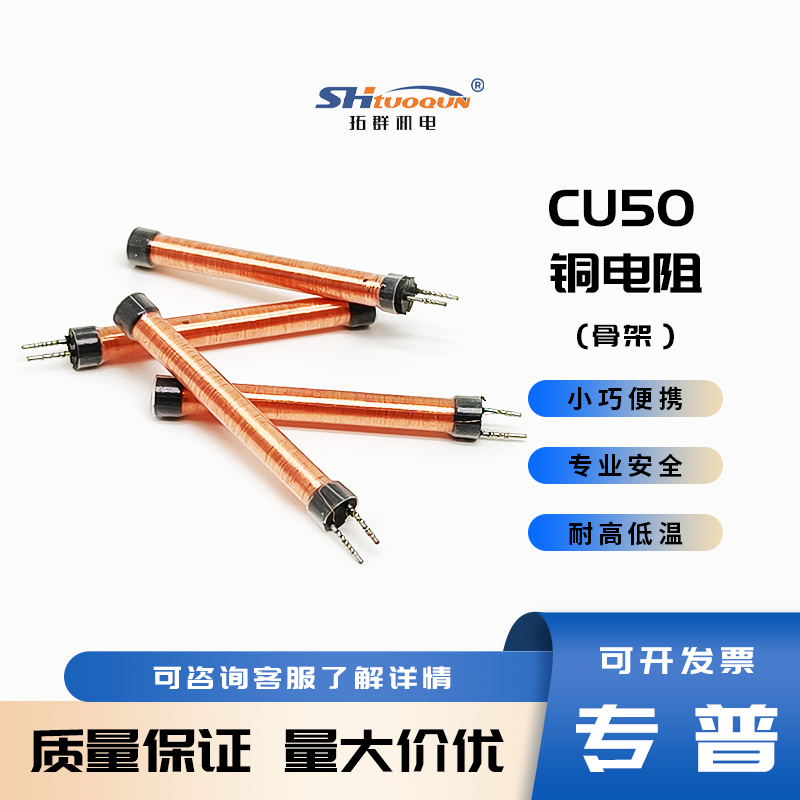 拓群Cu50銅電阻感溫度骨架芯子溫度傳感器不銹鋼熱電阻探頭內(nèi)芯