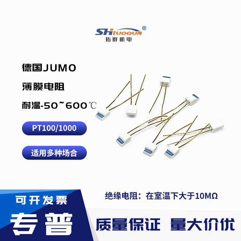 德國久茂JUMO PT100A級(jí) B級(jí)2B級(jí)芯片鉑熱電阻 PT1000薄膜電阻芯片