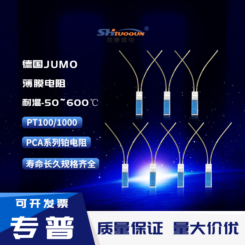 德國久茂JUMO PT100A級(jí) B級(jí)2B級(jí)芯片鉑熱電阻 PT1000薄膜電阻芯片